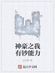 神豪之我有钞能力