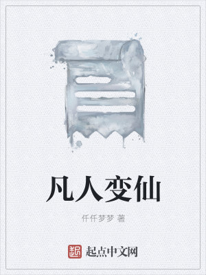 凡人变仙