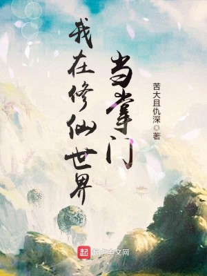 我在修仙世界当掌门