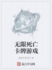 无限死亡卡牌游戏