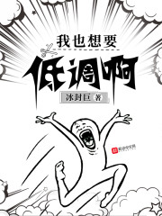 我也想要低调啊