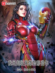 我当超级英雄的那些年