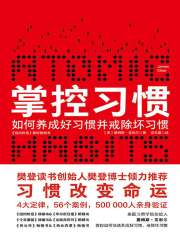 掌控习惯