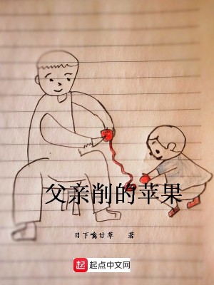 父亲削的苹果