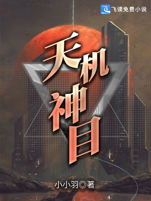 天机神目