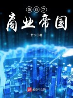 游戏之商业帝国在线阅读