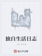 独自生活日志
