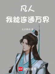 凡人：我能连通万界