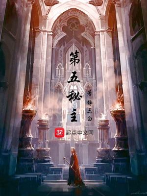 第五秘主