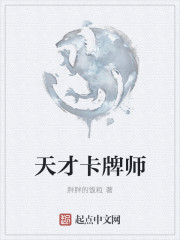 天才卡牌师