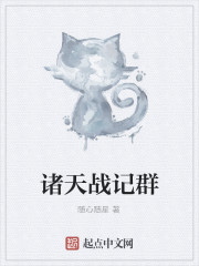 诸天战记群