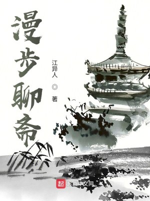 漫步聊斋