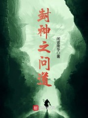 封神之问道