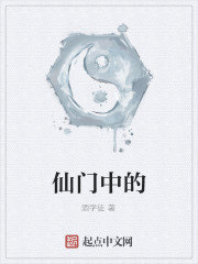 仙门中的吉祥物