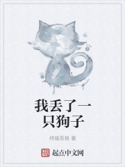 我丢了一只狗子