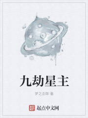 九劫星主