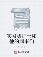 实习男护士和他的同事们