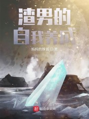 求你别逼我做渣男