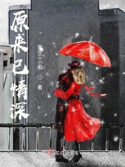 原来已情深