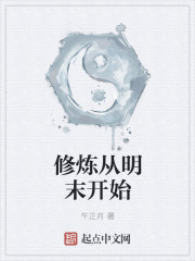 修炼从明末开始
