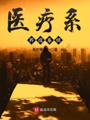 医疗系养成系统
