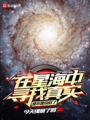 在星海中寻找真实是不是没救了