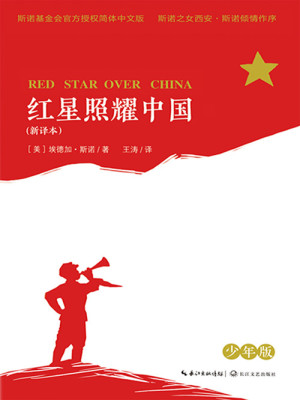 红星照耀中国（少年版）