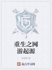 重生之网游起源