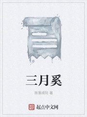 三月奚
