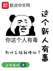 这个新人有毒
