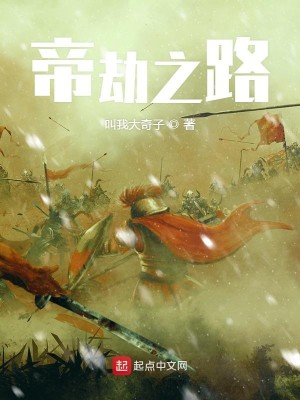 帝劫之路
