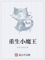 重生小魔王