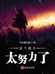 这个超凡太努力了