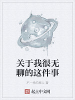 关于我很无聊的这件事在线阅读