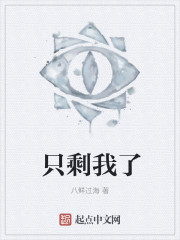 只剩我了