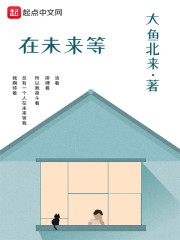 有一个人在未来等我