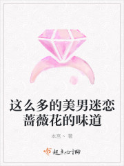 迷恋蔷薇花的味道