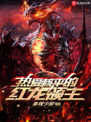 热爱核平的红龙领主