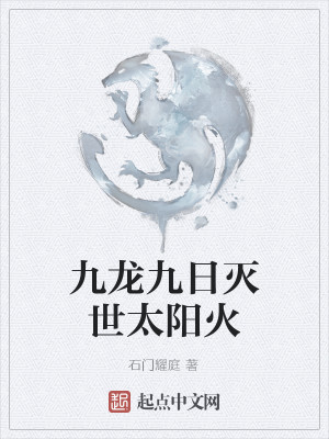 九龙九日灭世太阳火