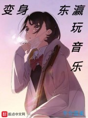 变身东瀛玩音乐