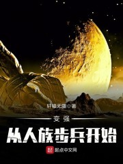 变强从人族步兵开始