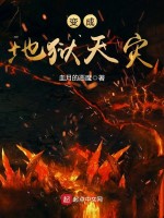 变成地狱天灾在线阅读