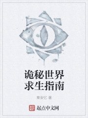 诡秘世界自救指南