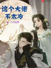 这个大佬不太冷