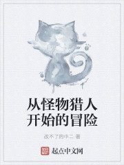 从怪物猎人开始的冒险