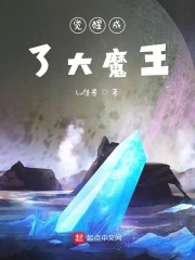 觉醒成了大魔王