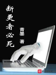 断更者必死