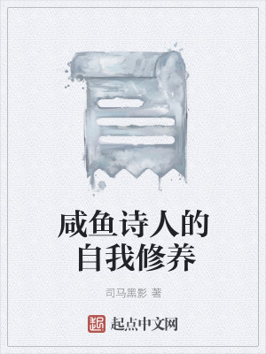 咸鱼诗人的自我修养