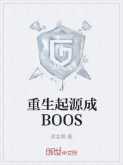 重生起源成BOOS