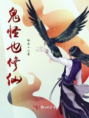 鬼怪也修仙